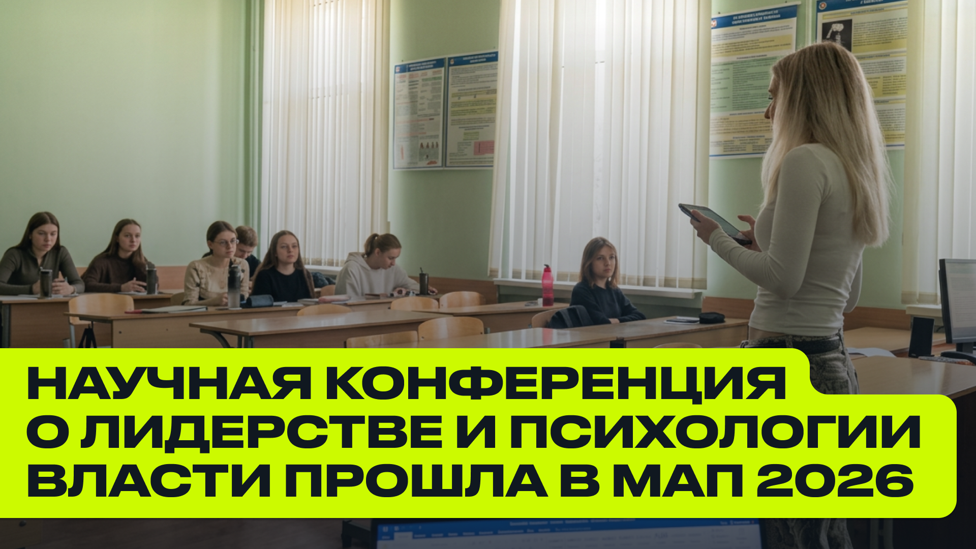 Научная конференция о лидерстве и психологии власти прошла в МАП 2026