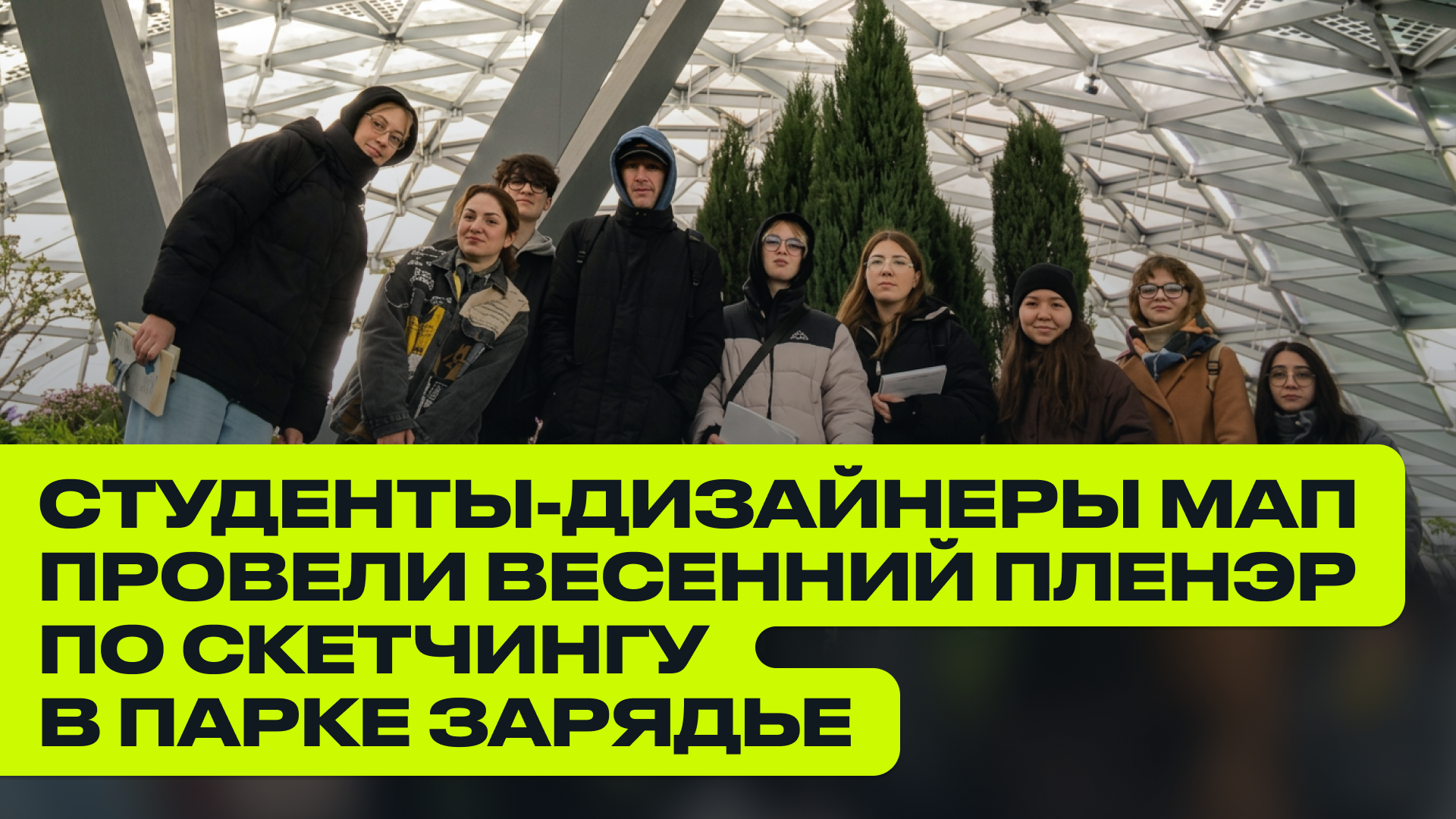 Студенты-дизайнеры МАП провели весенний пленэр по скетчингу в парке Зарядье