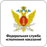 Федеральная служба исполнения наказаний