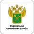 Федеральная таможенная служба