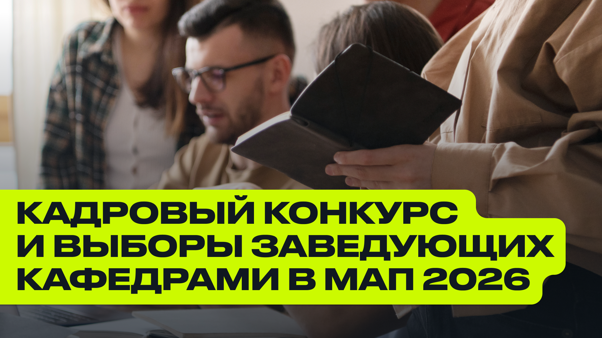 Кадровый конкурс и выборы заведующих кафедрами в МАП 2026