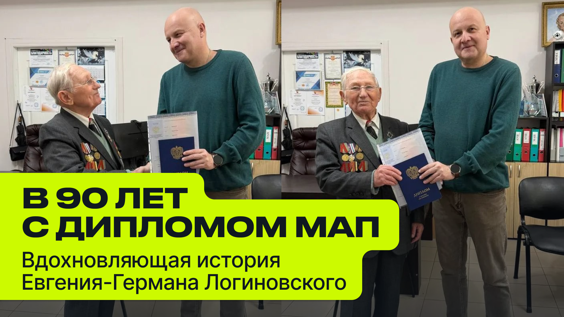 В 90 лет — с дипломом МАП: вдохновляющая история Евгения-Германа Логиновского