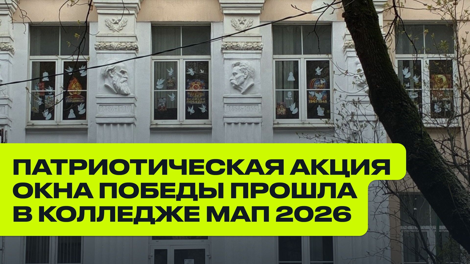 Патриотическая акция Окна Победы прошла в колледже МАП 2026