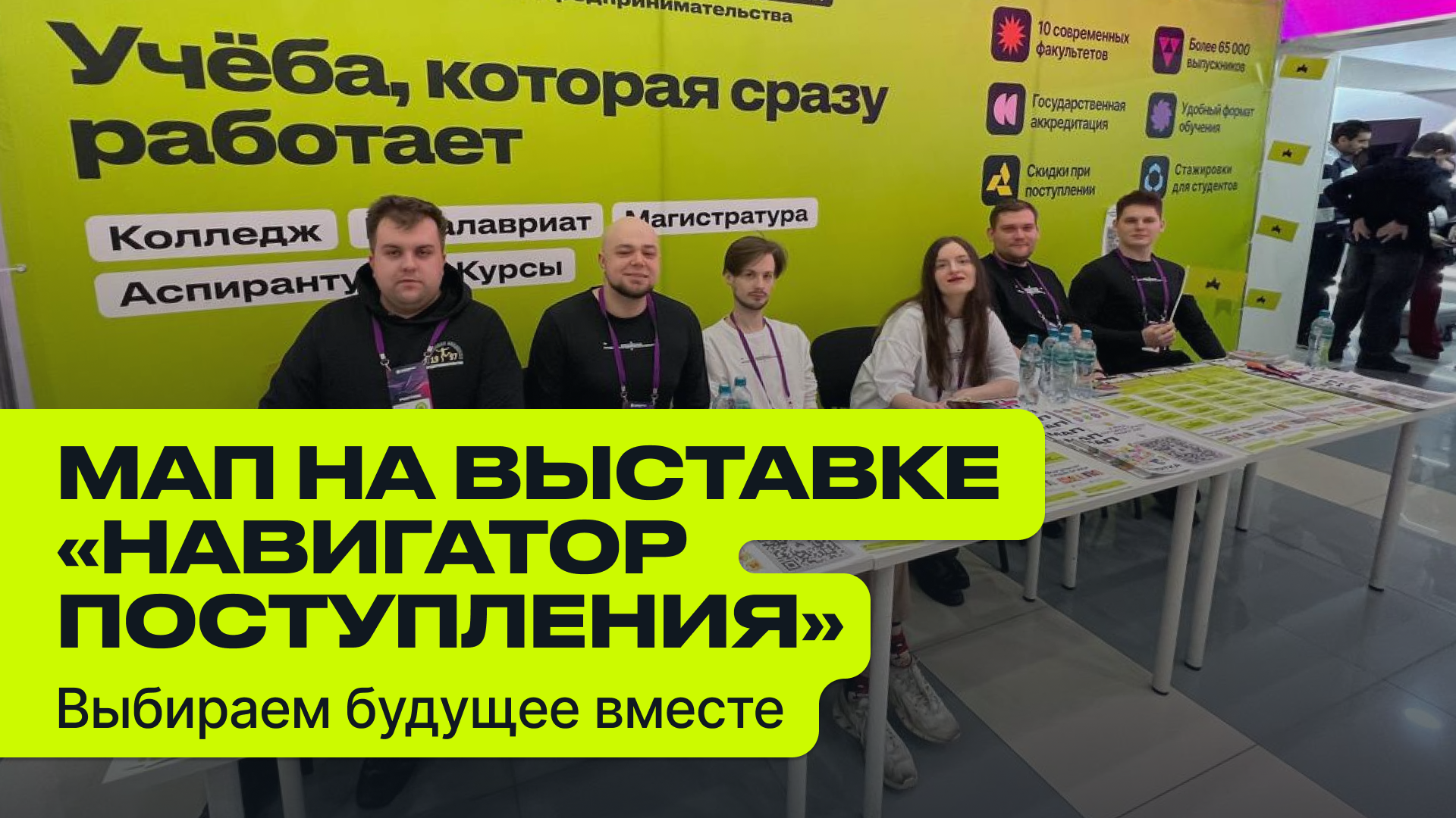 МАП на выставке «Навигатор поступления» 6-7 июня: консультации и выбор профессии