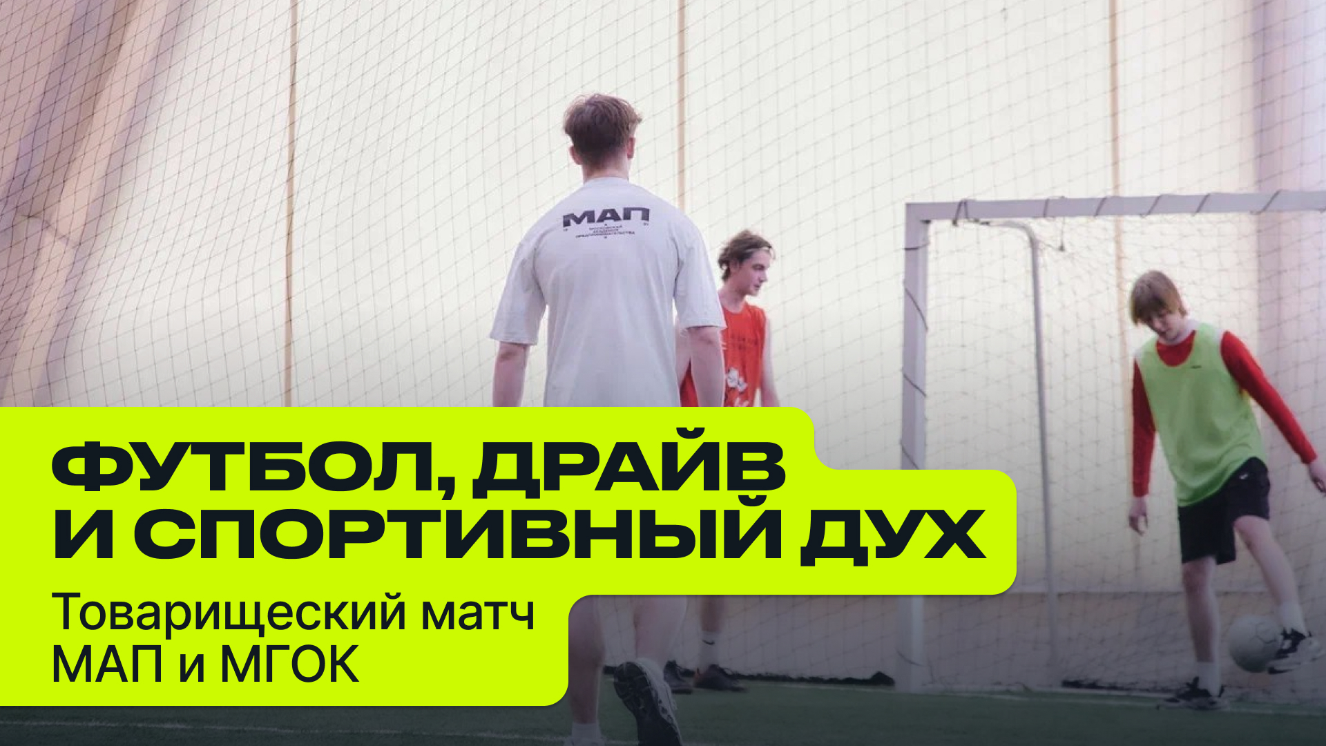 Футбол, драйв и спортивный дух: товарищеский матч МАП и МГОК