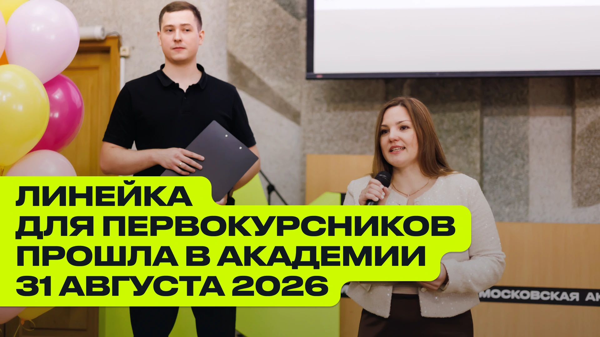 Линейка для первокурсников прошла в академии 31 августа 2026