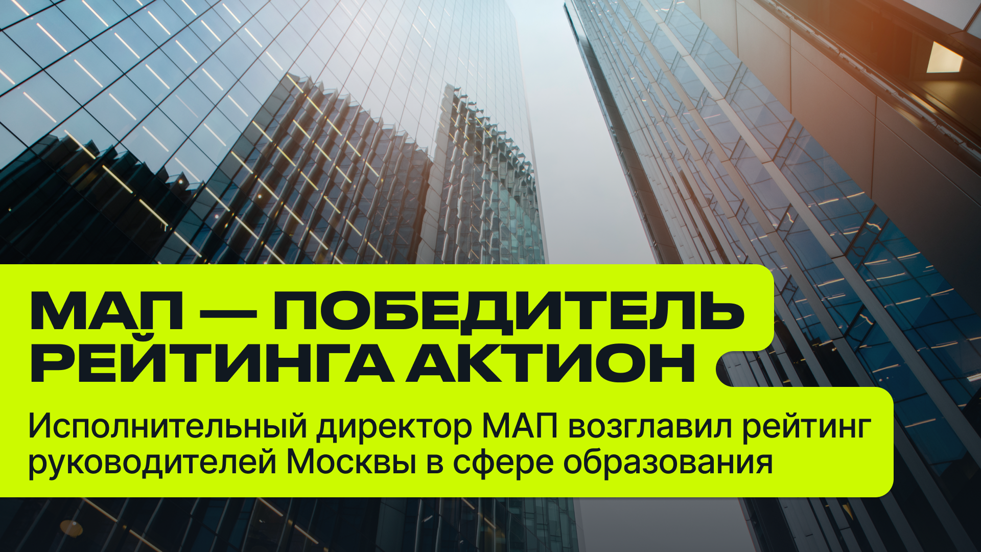 Высокая оценка: исполнительный директор МАП возглавил рейтинг руководителей Москвы в сфере образования