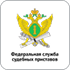Федеральная служба судебных приставов