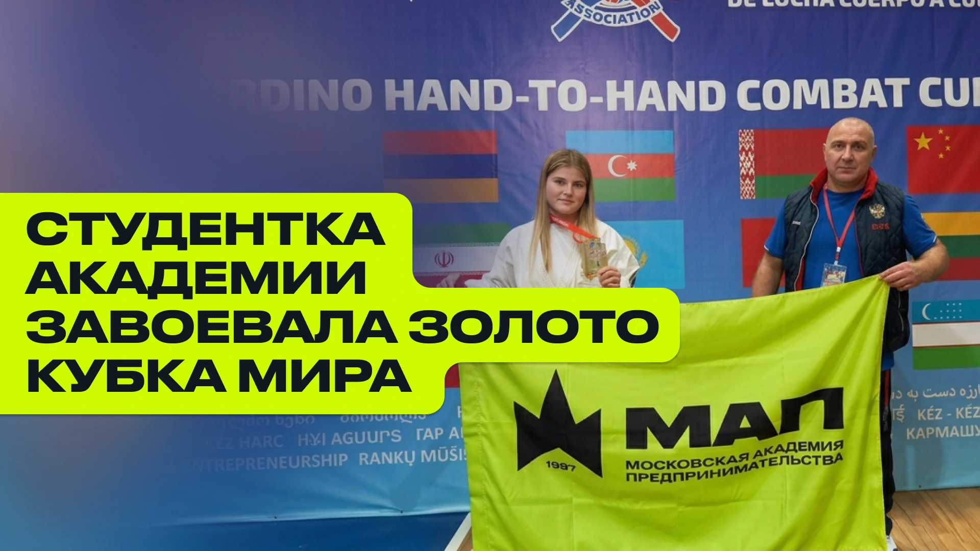 Студентка Анапского филиала академии завоевала золото Кубка мира по рукопашному бою