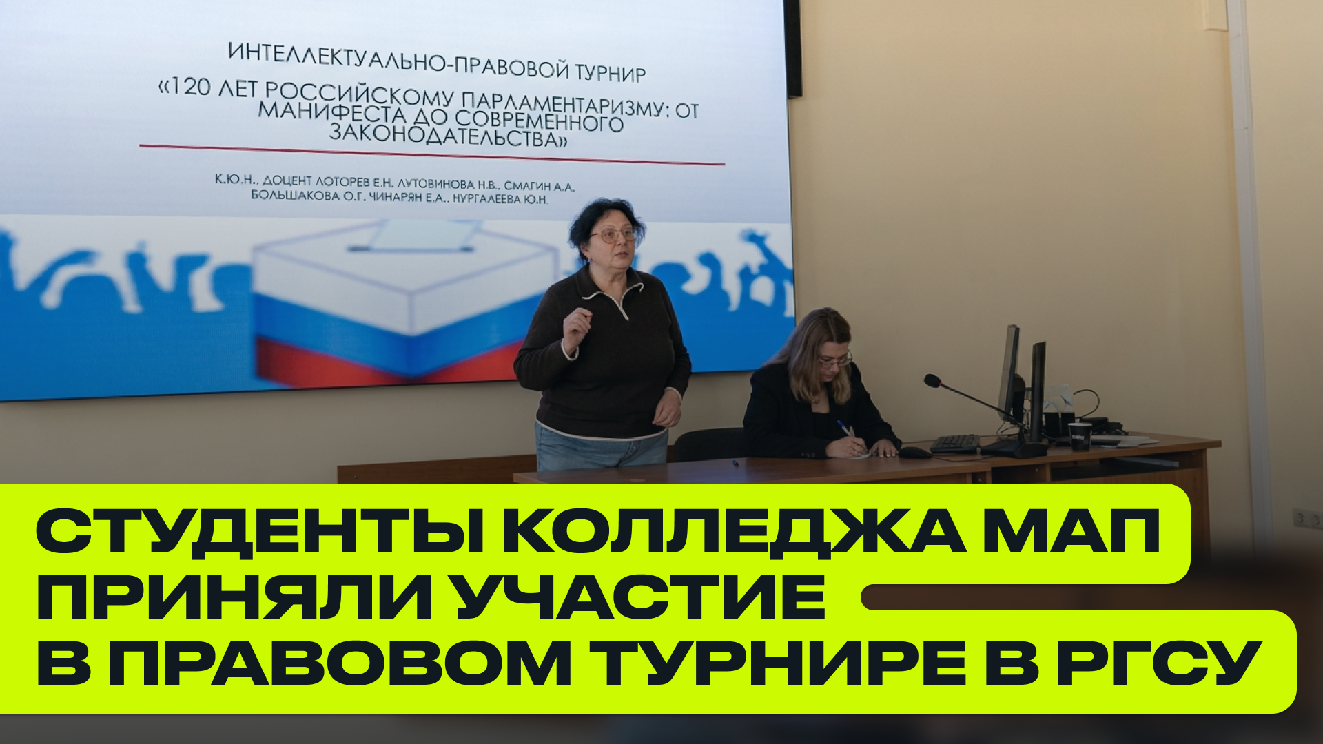 Студенты колледжа МАП приняли участие в правовом турнире в РГСУ